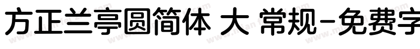 方正兰亭圆简体 大 常规字体转换